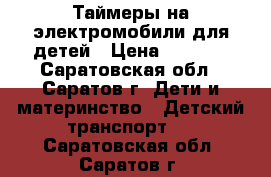 Таймеры на электромобили для детей › Цена ­ 1 500 - Саратовская обл., Саратов г. Дети и материнство » Детский транспорт   . Саратовская обл.,Саратов г.